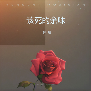 该死的余味