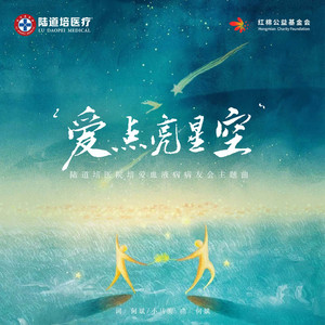 爱，点亮星空