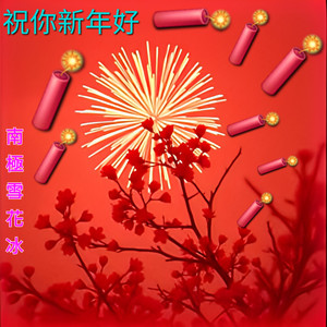 祝你新年好 (R&B版)