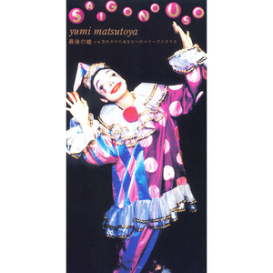 最后の嘘(オリジナル・カラオケ)