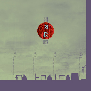 精神分析学(青年ナイフ)