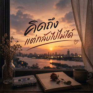ลมหายใจของฉัน