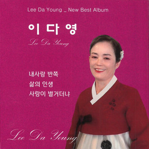 사랑이 별거더냐