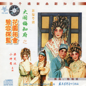 大闹梅知府之 碧容探监