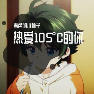 热爱105°C的你(合唱版)