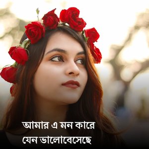 আমার এ মন কারে যেন ভালোবেসেছে