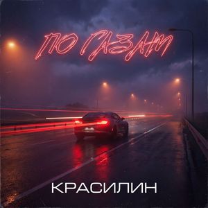По газам