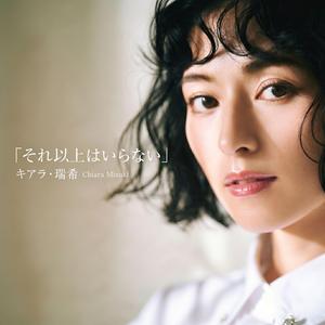 それ以上はいらない (feat. Chiara Mizuki)