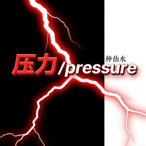 压力