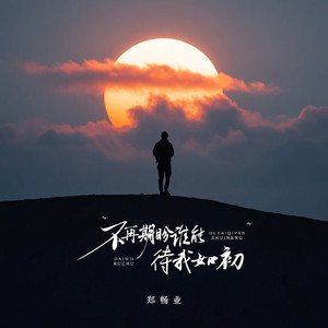 不再期盼谁能待我如初