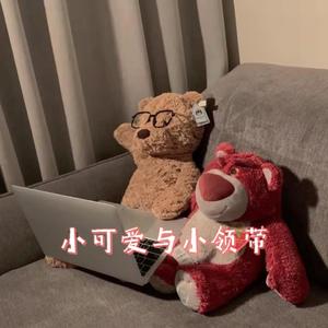 小可爱与小领带