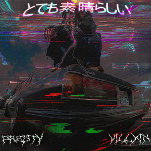 とても素晴らしい