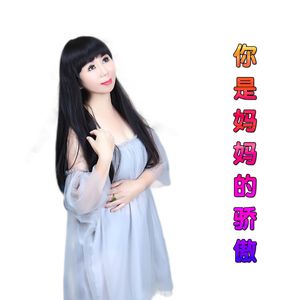 你是妈妈的骄傲