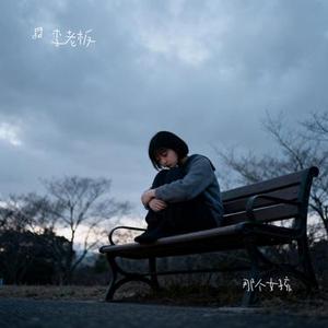 那个女孩 (Cover 张泽熙)