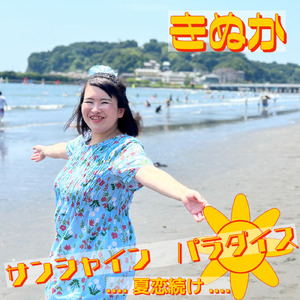 サンシャインパラダイス