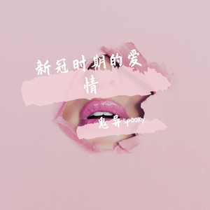 新冠时期的爱情