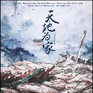 天地为家-燕无归2023生贺同人曲