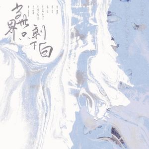 当世界只剩下白