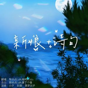 新娘＋诗句（选自音乐剧《蝶》）