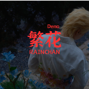 繁花 demo