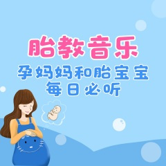 胎教音乐 23～妈妈陪我一起长大
