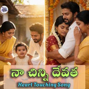 నా చిన్ని దేవత - Naa Chinni Devatha