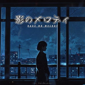 影のメロディ