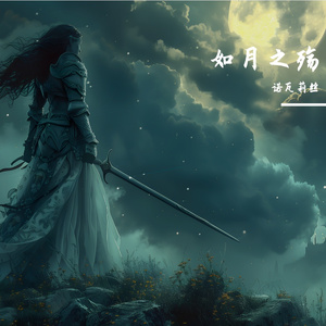 如月之殇