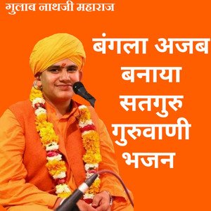 बंगला अजब बनाया सतगुरु गुरुवाणी भजन