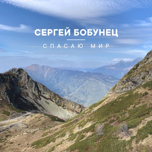 Спасаю Мир (Remix)