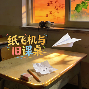 纸飞机与旧课桌