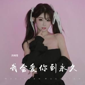 我会爱你到永久