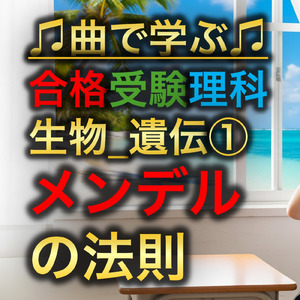 理科 生物_遺伝①_メンデルの法則