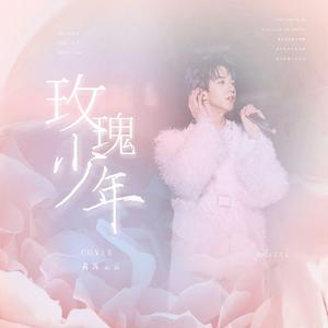 玫瑰少年（翻自 贺峻霖）