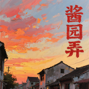 酱园弄（慢摇版）