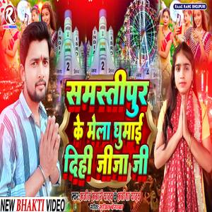 Samstipur Ke Mela Ghumai Dihi Jija Ji (Mela Song)