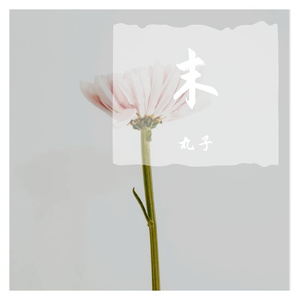 末
