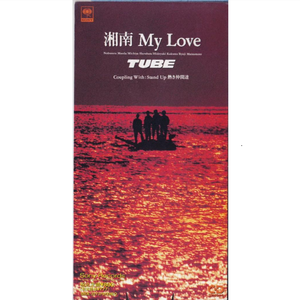 湘南My Love