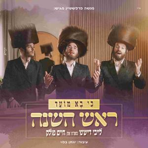 כי בא מועד - ראש השנה (feat. חיים פולק)