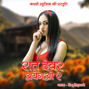 Rat Devar Aayego Re