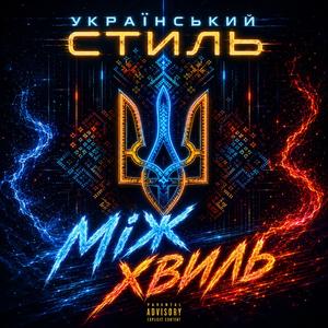 Мiж хвиль