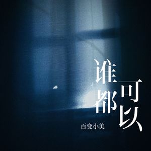 谁都可以