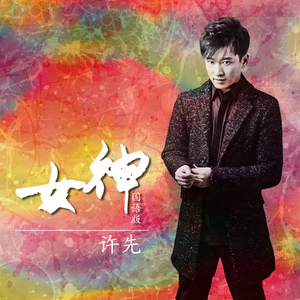 女神（国语版）