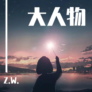 大人物