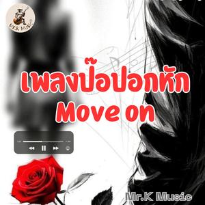 เดินต่อไป