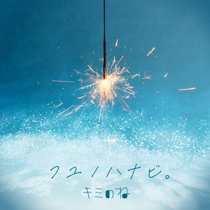 フユノハナビ。