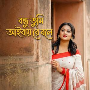 বন্ধু তুমি আইবায় রে বলে | Bondhu Tumi Aibay Rey Bole