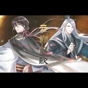 云巅长歌（纯歌版）