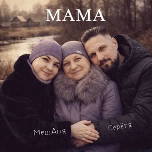 Мама