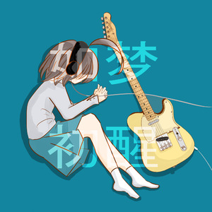 迷茫，挣扎，堕落，妄想